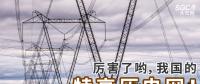 厲害了喲，我國的特高壓電網！