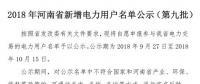 971家！河南公示2018年新增電力用戶名單（第九批）