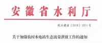 安徽省水利廳：生態(tài)流量泄放設(shè)施驗收不合格的，之前增效擴(kuò)容改造的財政補助資金有可能被收回