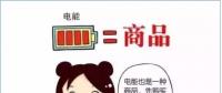 普及“先購電，后用電”用電模式，你準(zhǔn)備好了么？