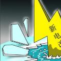 售電是不是騙局？