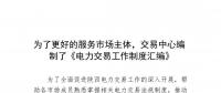 陜西為了更好的服務市場主體，交易中心編制了《電力交易工作制度匯編》