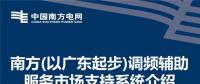 PPT | 廣東調(diào)頻輔助服務市場支持系統(tǒng)介紹：交易流程與電力現(xiàn)貨市場基本一致