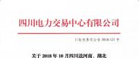 公告 | 關(guān)于2018年10月四川送河南、湖北月內(nèi)省間外送交易結(jié)果的公告