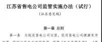 履約保函可抵充偏差考核費用！江蘇售電公司監(jiān)管實施辦法（試行）征意見