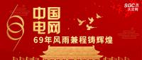 中國電網(wǎng)，69年風(fēng)雨兼程鑄輝煌