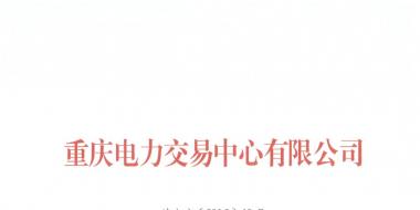 今年第一批！重慶1家售電公司擬退市