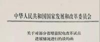 首批被約談的六省名單——《增量配電試點(diǎn)推進(jìn)不力怎么辦？》后續(xù)