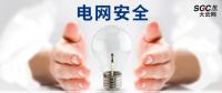 電網(wǎng)安全，也需要您一雙呵護(hù)的雙手。