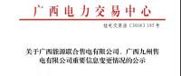 關(guān)于廣西能源聯(lián)合售電有限公司、廣西九州售電有限公司重要信息變更情況的公示