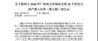 轉(zhuǎn)發(fā)自治區(qū)工信委《關(guān)于擬列入2018年廣西電力市場化交易10千伏電力用戶準入名單（第九批）的公示》的通知