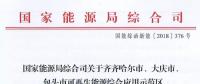能源局批復(fù)齊齊哈爾、大慶、包頭可再生能源綜合應(yīng)用示范區(qū) 鼓勵(lì)研究開(kāi)展增量配電網(wǎng)示范