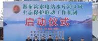 水電站、水庫跨區(qū)域生態(tài)保護(hù)聯(lián)動(dòng)工作機(jī)制啟動(dòng)，四川省檢察院生態(tài)資源檢察處創(chuàng)新之舉