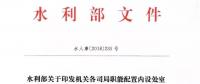 水利部“小三定”方案印發(fā)，農(nóng)村水利水電司內(nèi)設(shè)6個處，行政編制26名