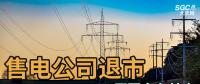 售電公司紛紛退出，玩不起了？售電側(cè)改革堪憂！