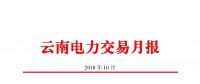 云南電力交易月報(bào)（2018年10月）：47家售電公司成交電量58.46億千瓦時