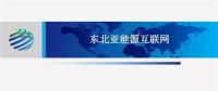 PPT | 東北亞能源互聯(lián)網(wǎng)規(guī)劃方案、綜合效益、面臨的新機遇及展望