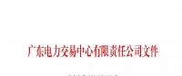 通知 | 廣東電力交易系統(tǒng)新版市場主體注冊(cè)功能上線的通知