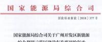 完善市場交易和市場定價機制！能源局支持建設(shè)廣州開發(fā)區(qū)新能源綜合利用示范區(qū)