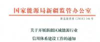 真實完整報送市場交易等領(lǐng)域涉信用信息 新疆推進電力行業(yè)信用體系建設(shè)