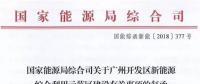 國(guó)家能源局同意廣州開(kāi)發(fā)區(qū)建設(shè)新能源綜合利用示范區(qū) 推動(dòng)氫能、電動(dòng)汽車(chē)、需求側(cè)響應(yīng)等技術(shù)應(yīng)用