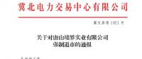 冀北首例！某電力用戶因欠交電費已被強制退市