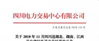 公告 | 關(guān)于2018年11月四川送湖北、湖南、江西月內(nèi)省間外送交易結(jié)果的公告