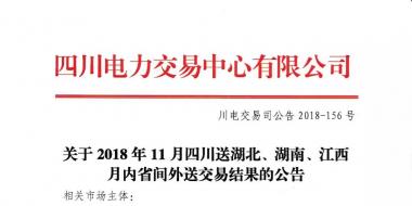 公告 | 關(guān)于2018年11月四川送湖北、湖南、江西月內(nèi)省間外送交易結(jié)果的公告