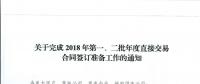 湖北關于完成2018年第一、二批年度直接交易合同簽訂準備工作的通知