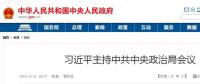 習(xí)近平主持中共中央政治局會(huì)議 16個(gè)“穩(wěn)”亮眼！