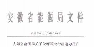 好消息！安徽放開四大行業(yè)電力用戶全電量參與電力市場交易 11月10日注冊截止