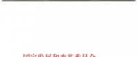 發(fā)改委、能源局關(guān)于深入推進煤電聯(lián)營促進產(chǎn)業(yè)升級的補充通知
