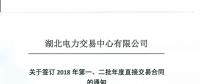 220家電力用戶 湖北11月8日至9日集中簽訂2018年第一、二批年度直接交易合同
