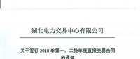 湖北關(guān)于簽訂2018年第一、二批年度直接交易合同的通知