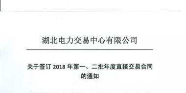 湖北關(guān)于簽訂2018年第一、二批年度直接交易合同的通知
