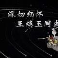又一巨星隕落！曾開啟核探測與核能技術(shù)在我國深層空間的技術(shù)應(yīng)用 臨終之際仍在作報(bào)告