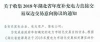 11月19日截止！湖北收集2018年年度補充電力直接交易雙邊交易意向協(xié)議
