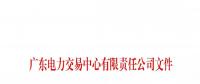 本次11月30日截止！廣東開展售電公司準(zhǔn)入信息定期報送工作