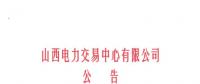 山西開始受理四個行業(yè)新準(zhǔn)入用戶注冊、2019年委托代理關(guān)系綁定工作