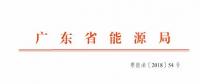 廣東2019年年度合同電量集中交易規(guī)模200億！供需比仍為1.1