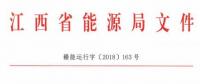 利好！江西放開四大重點行業(yè)用戶進入市場 2020年全電量參與直接交易