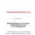 51名委員組成！全國電力需求側管理標準化技術委員會成立