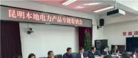 “昆明制造”電力產(chǎn)品如何擴(kuò)大市場(chǎng)？采購(gòu)大戶(hù)現(xiàn)場(chǎng)支招
