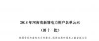 698家！河南公示2018年第十一批新增電力用戶名單（附名單）