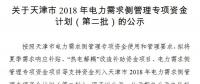 1917萬元！天津公示2018年電力需求側(cè)管理專項資金計劃（第二批）