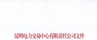 云南關(guān)于已注冊(cè)大工業(yè)用戶的一般工商業(yè)用電量進(jìn)入市場相關(guān)事宜的通知