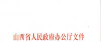 山西：加快在電力現(xiàn)貨市場(chǎng)、配售電側(cè)等領(lǐng)域的改革 擴(kuò)大對(duì)京津冀地區(qū)送電規(guī)模