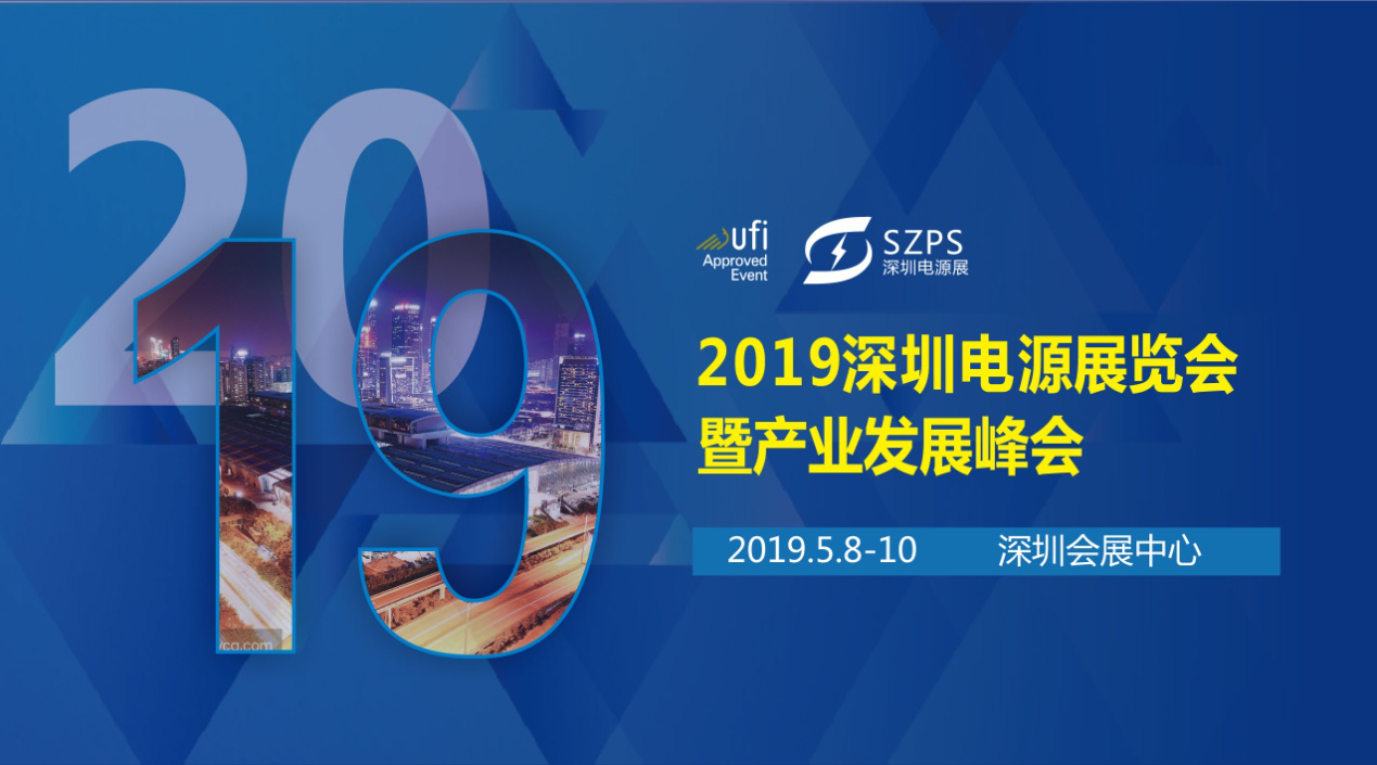 國際電源展覽會暨產(chǎn)業(yè)發(fā)展大會于明年5月8日在深圳起航，邀你共赴行業(yè)盛會！