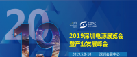 國際電源展覽會暨產(chǎn)業(yè)發(fā)展大會于明年5月8日在深圳起航，邀你共赴行業(yè)盛會！