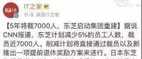 裁員潮來(lái)襲？10家跨國(guó)巨頭行動(dòng)了 十幾萬(wàn)家庭受影響